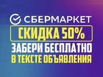 Проиокод сбермаркет - 50 процентов