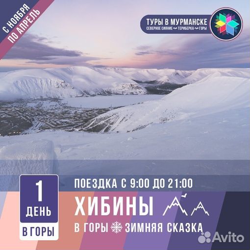 1 день: Экскурсия в горы Хибины из Мурманска. Зима