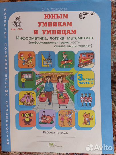 О.А.Холодова Юным умникам и умницам 3 класс