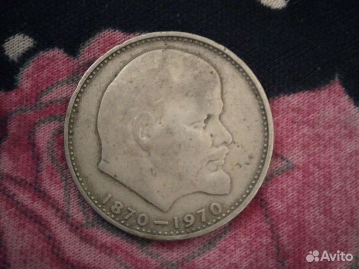 1 рубль 1870 1970