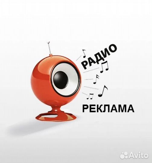 Реклама на радио