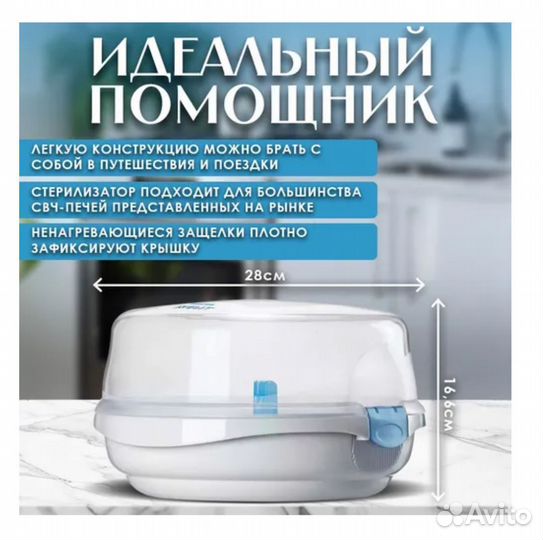 Стерилизатор для Микроволновой Печи Philips Avent