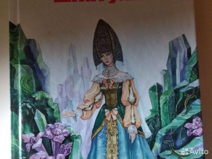 Павел Бажов Малахитовая шкатулка новая