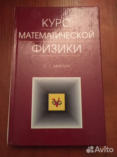 Михлин С.Г. Курс математической физики