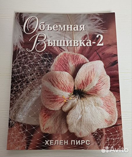 Книга Объёмная вышивка