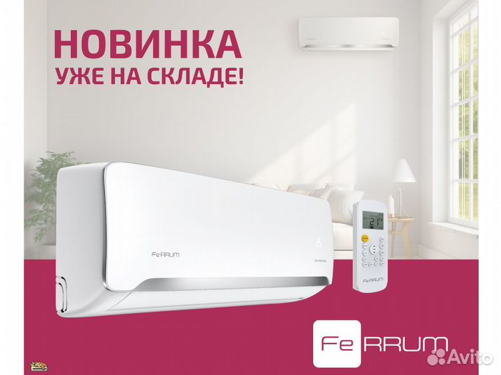 Кондиционеры Ferrum оптом и в розницу