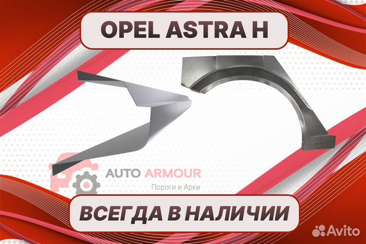 Задние арки Opel Astra кузовные