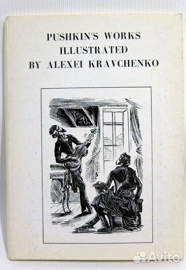 Кравченко Иллюстрации к произведениям А.С.Пушкина