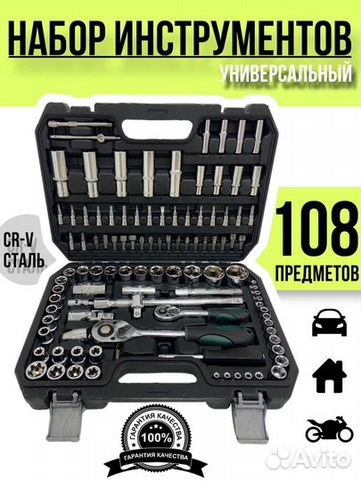 Набор инструментов 108 Tools новые