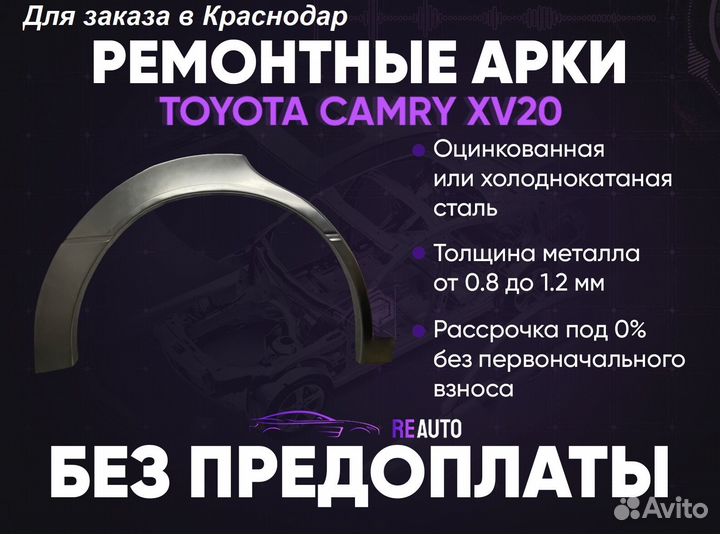 Ремонтные арки на Toyota camry XV20