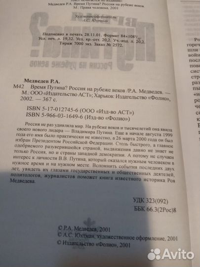 Медведев Рой. Время Путина Россия на рубеже веков