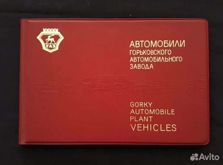 Книга автомобили (Газ )