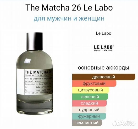 Le Labo The Matcha 26 оригинал распив