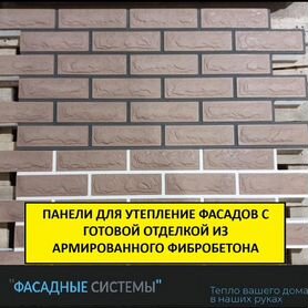 Фасадные панели из фибробетона с утеплением