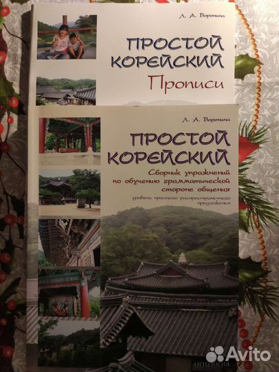 Простой корейский. Прописи + сборник упражнений