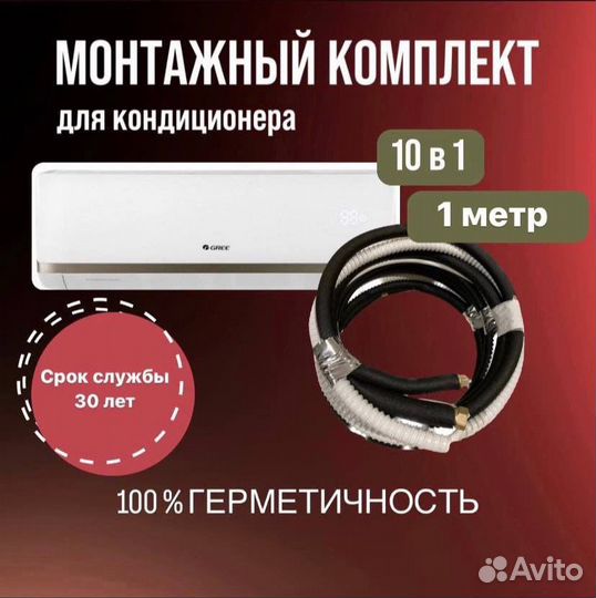 Готовый комлект для монтажа кондиционера