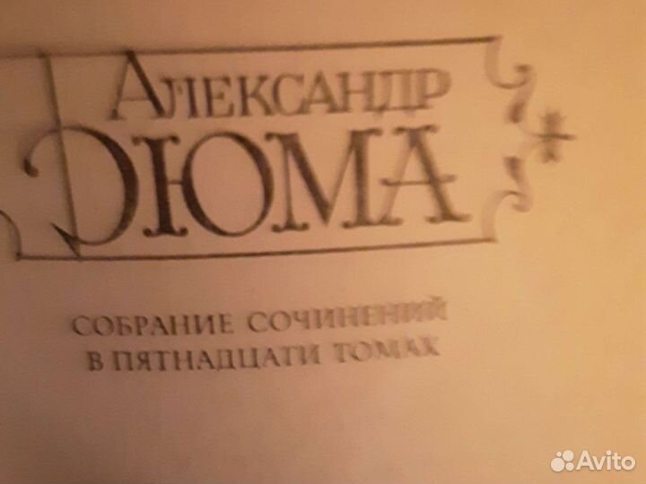 Книги 15 томов А, Дюма