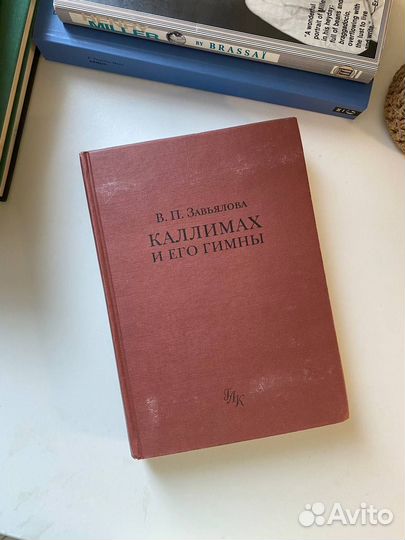 Завьялова В. П. Каллимах и его гимны