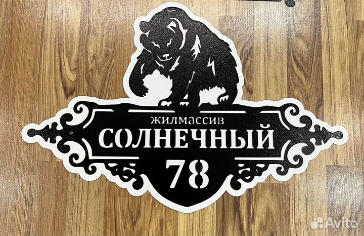 Красивая табличка с адресом