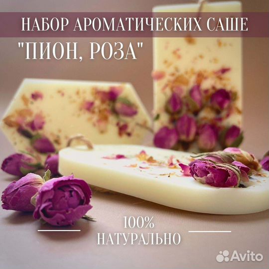 Набор аромасаше (3 шт.). Большой выбор ароматов