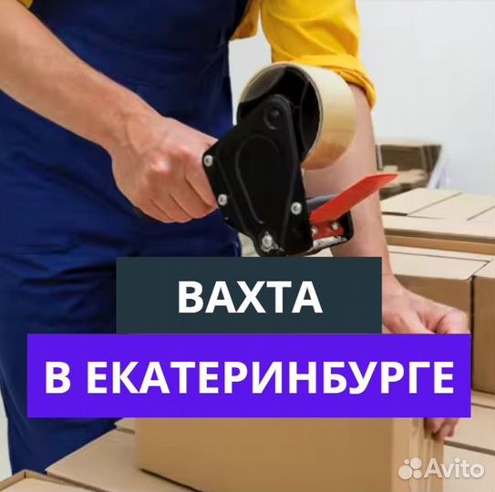 Вахта в Екатеринбурге. Маркировщик без опыта