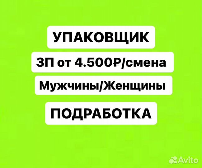 Работа упаковщик ежедневная оплата