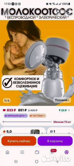 Молокоотсос