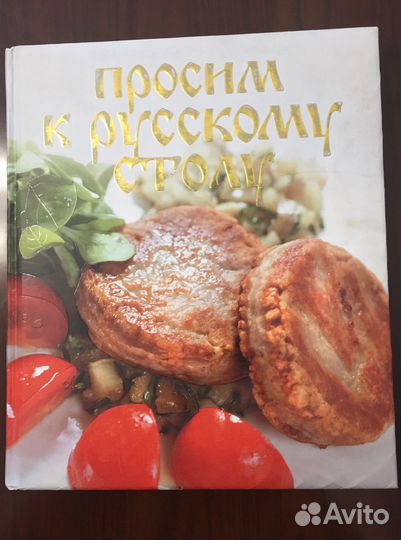 Подарочная книга «Просим к русскому столу»