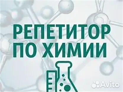 Репетитор по химии