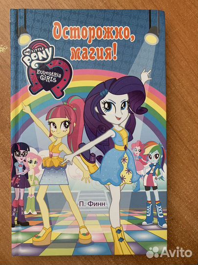 Осторожно, магия П. Финн. My little pony