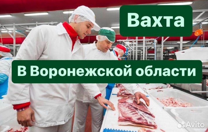 Вахта сотрудники обвалки разнорабочие в Воронеж