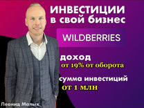 Готовый бизнес на WB. Чистая прибыль 250-500 тыс