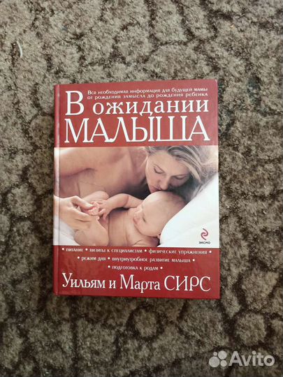 В ожидании малыша Уильям Сирс