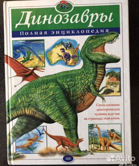 Динозавры полная энциклопедия