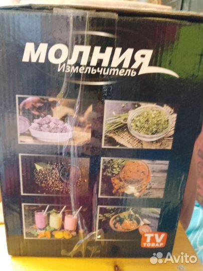 Измельчитель, Молния