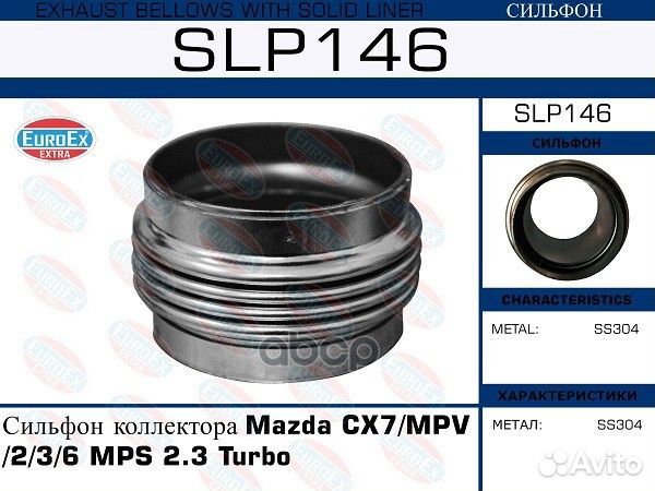 SLP146 Сильфон коллектора Mazda CX7/MPV/2/3/6 MPS