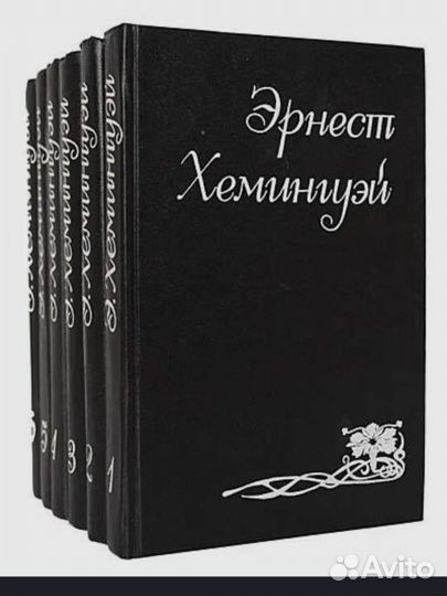 Эрнест Хемингуэй, 6 книг