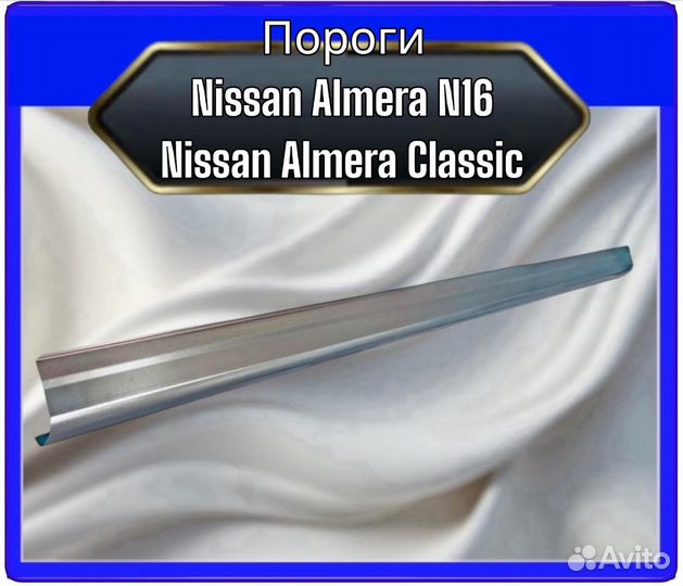 Порог Nissan Almera Classic/N16