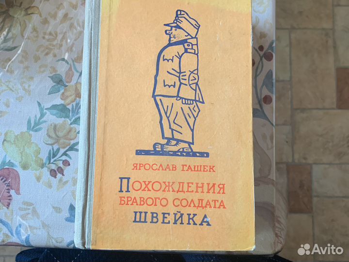 Гашек Похождения бравого солдата Швейка 1958