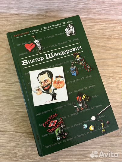 Виктор Шендерович