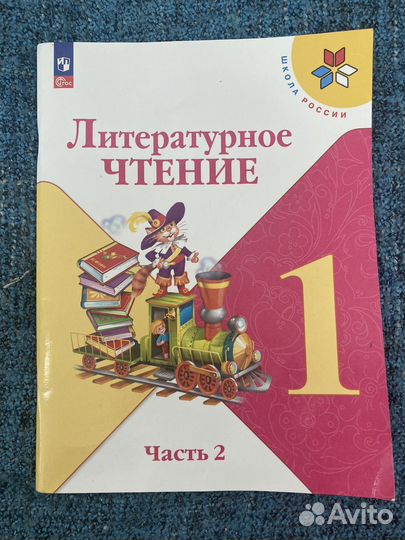 Литературное чтение 1 класс 2 часть Школа России