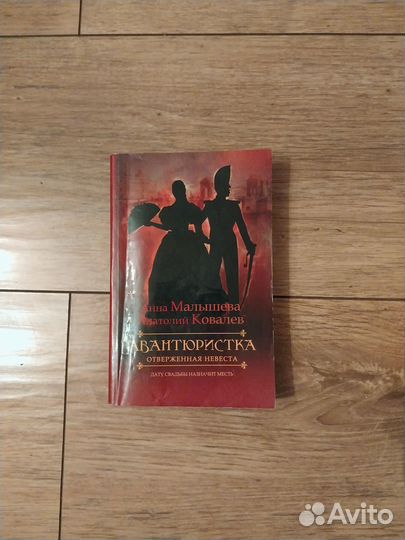 А. Малышева, А. Ковалев. Авантюристка