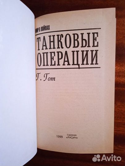 Г. Гот Танковые операции 1999г