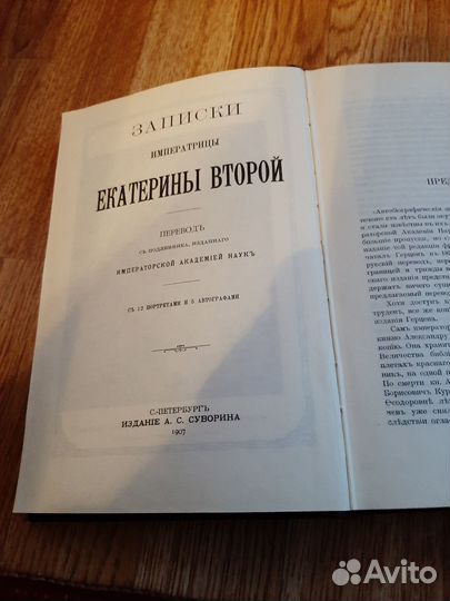 Книга Записки императрицы Екатерины Второй