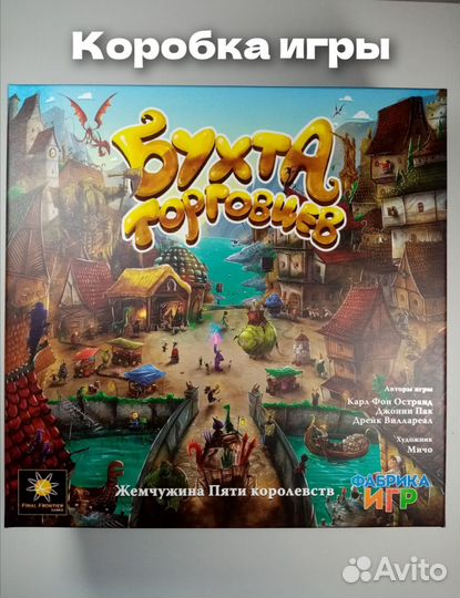 Настольная игра бухта торговцев