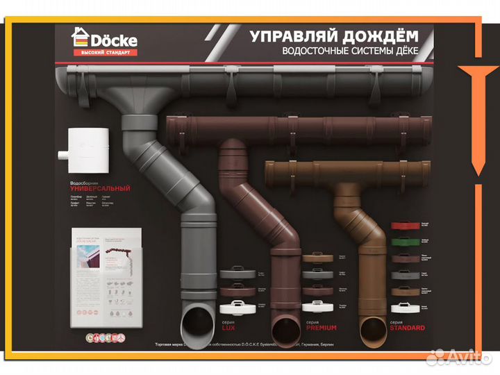 Водосточная система Docke