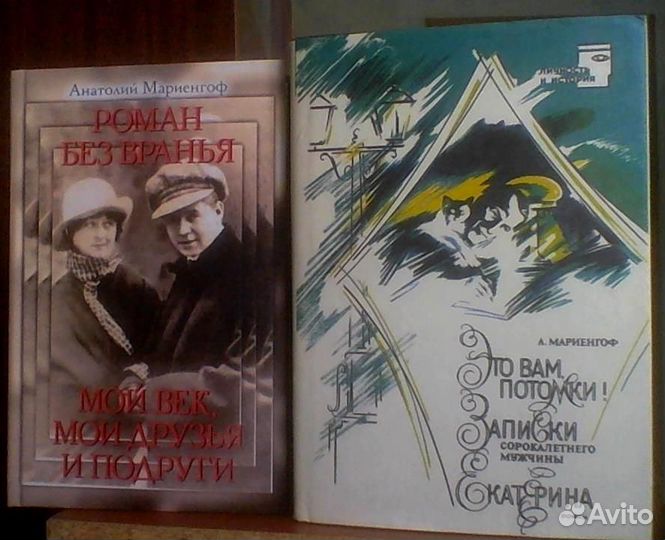 Притчи, Мифы Мариенгоф, Радзинский, Дружников, Бем