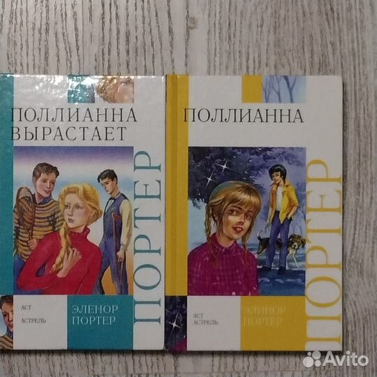 Поллианна. Элинор Портер