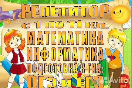 Репетитор по математике, информатике.впр, огэ, егэ