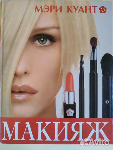 Макияж Мери Куант